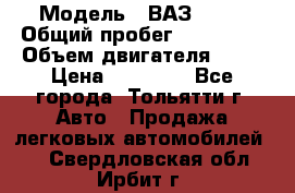  › Модель ­ ВАЗ 2121 › Общий пробег ­ 150 000 › Объем двигателя ­ 54 › Цена ­ 52 000 - Все города, Тольятти г. Авто » Продажа легковых автомобилей   . Свердловская обл.,Ирбит г.